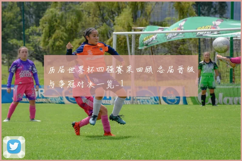 历届世界杯四强赛果回顾 各届晋级与争冠对决一览_1