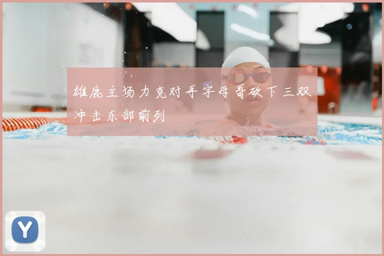 雄鹿主场力克对手字母哥砍下三双冲击东部前列