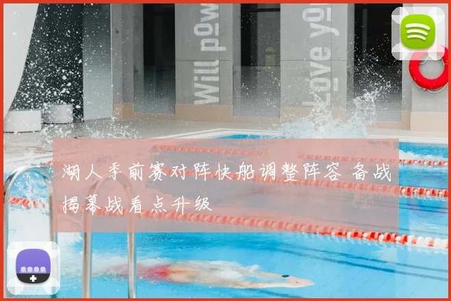 湖人季前赛对阵快船调整阵容 备战揭幕战看点升级
